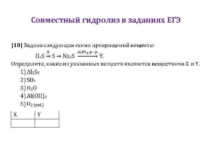 Совместный гидролиз в заданиях ЕГЭ 