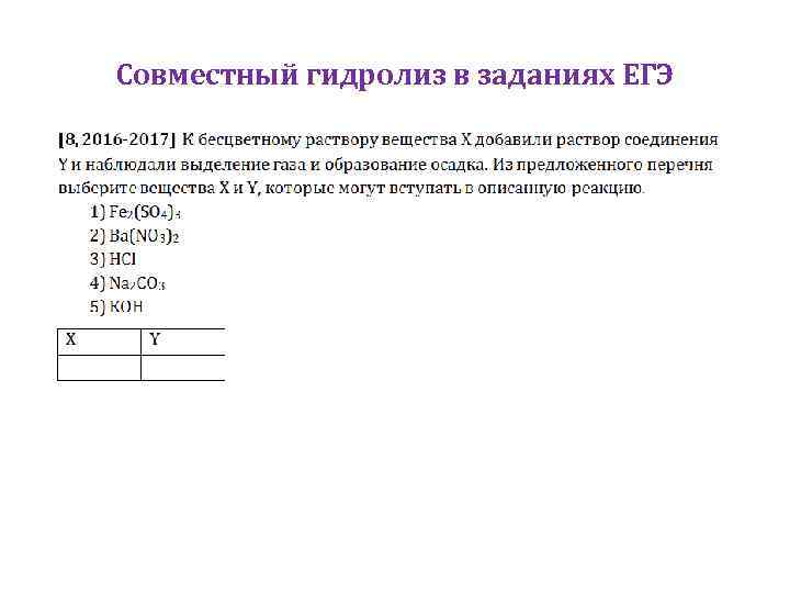 Совместный гидролиз в заданиях ЕГЭ 