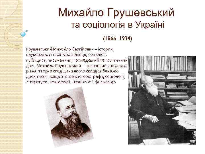 Михайло Грушевський та соціологія в Україні (1866– 1934) Грушевський Михайло Сергійович – історик, науковець,