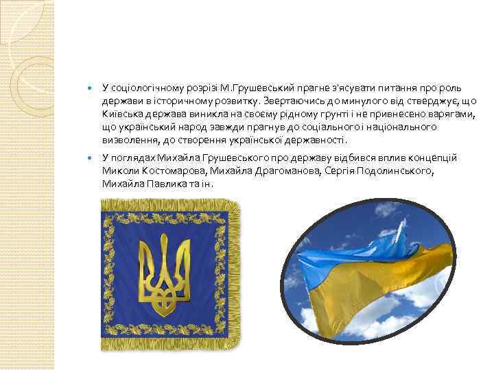  У соціологічному розрізі М. Грушевський прагне з'ясувати питання про роль держави в історичному