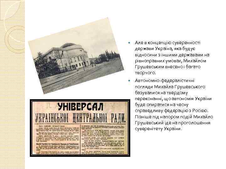  Але в концепцію суверенності держави Україна, яка будує відносини з іншими державами на