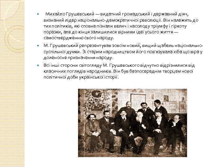  Михайло Грушевський — видатний громадський і державний діяч, визнаний лідер національно-демократичної революції. Він