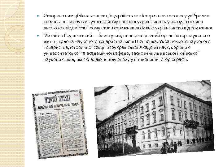  Створена ним цілісна концепція українського історичного процесу увібрала в себе кращі здобутки сучасної