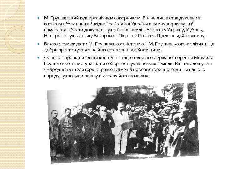  М. Грушевський був органічним соборником. Він не лише став духовним батьком об» єднання