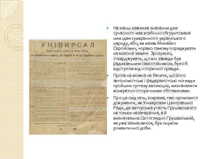 Не менш важливе значення для сучасності має всебічно обгрунтована ним ідея суверенності українського народу,