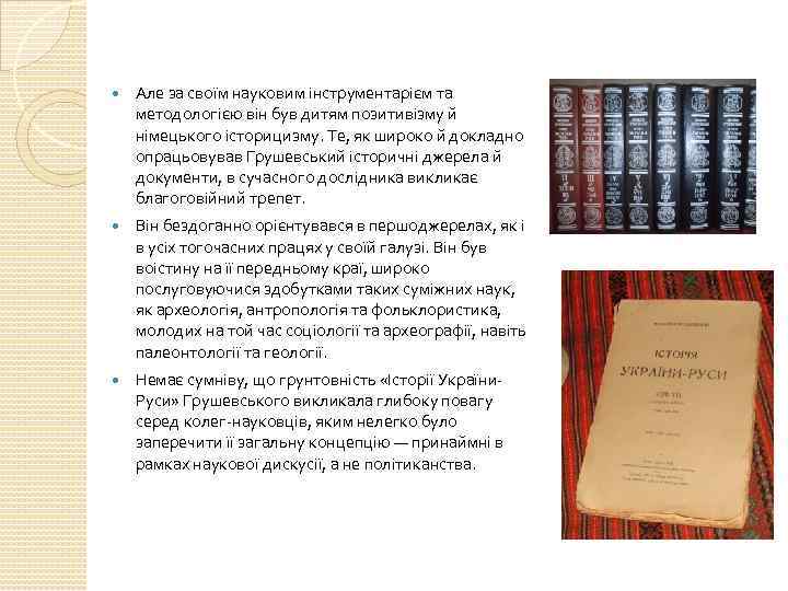  Але за своїм науковим інструментарієм та методологією він був дитям позитивізму й німецького