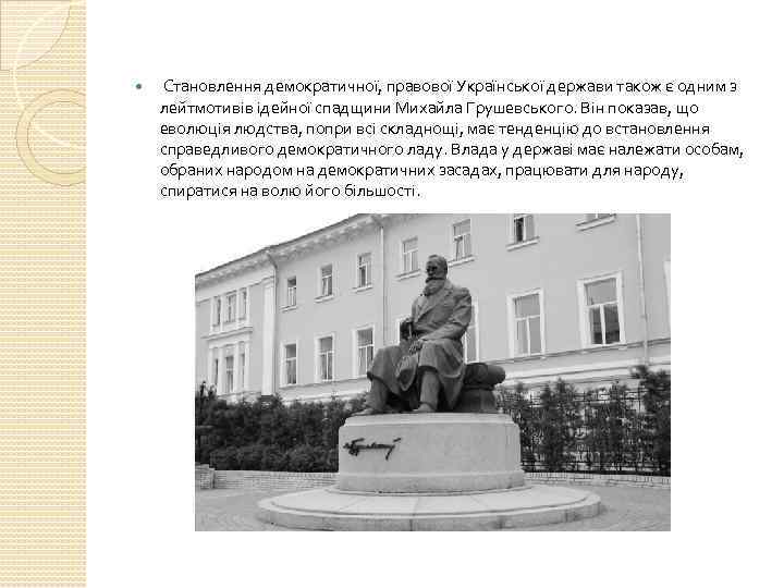  Становлення демократичної, правової Української держави також є одним з лейтмотивів ідейної спадщини Михайла