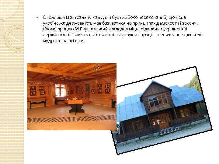  Очоливши Центральну Раду, він був глибоко переконаний, що нова українська державність має базуватися