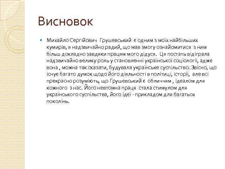 Висновок Михайло Сергійович Грушевський є одним з моїх найбільших кумирів, я надзвичайно радий, що