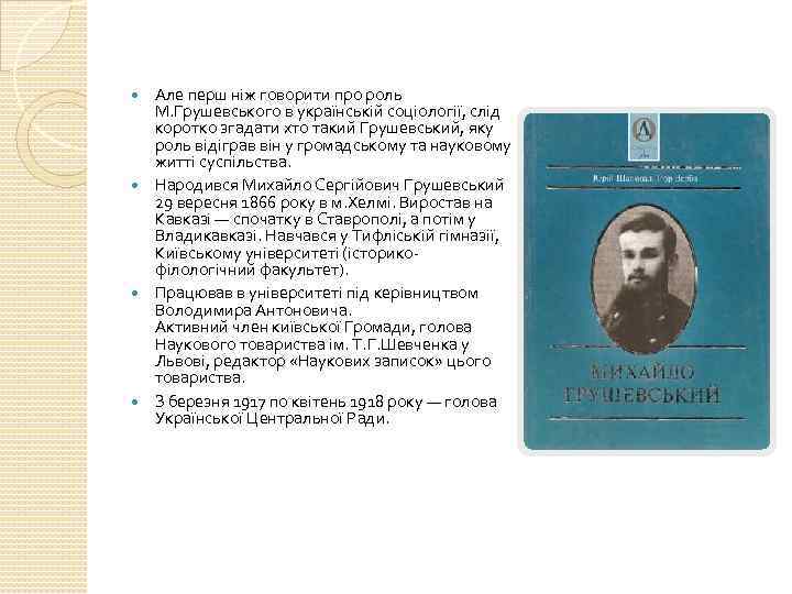 Але перш ніж говорити про роль М. Грушевського в українській соціології, слід коротко згадати
