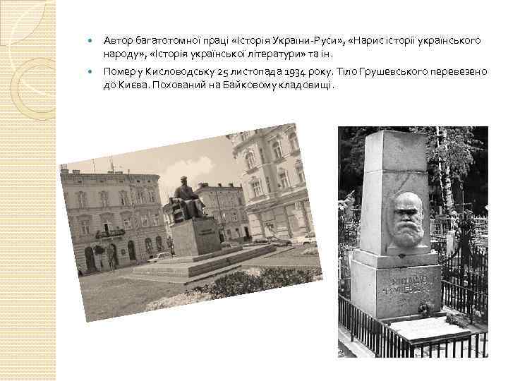  Автор багатотомної праці «Історія України-Руси» , «Нарис історії українського народу» , «Історія української