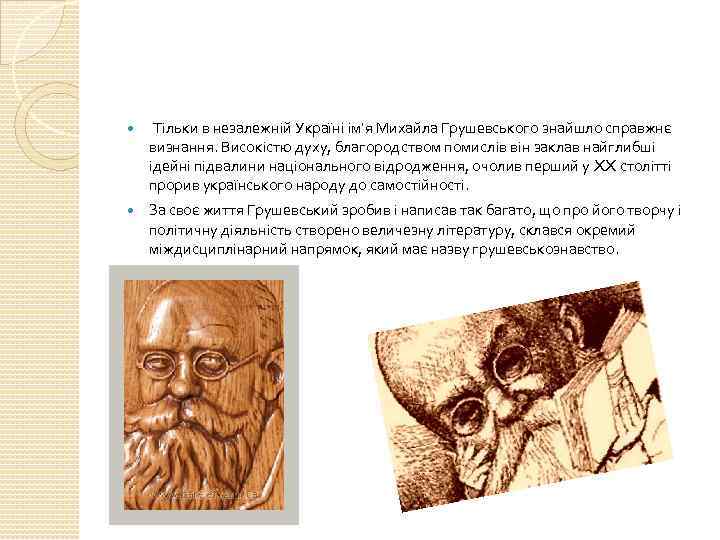  Тільки в незалежній Україні ім'я Михайла Грушевського знайшло справжнє визнання. Високістю духу, благородством