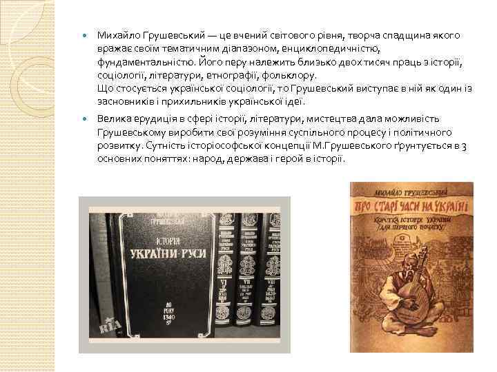 Михайло Грушевський — це вчений світового рівня, творча спадщина якого вражає своїм тематичним