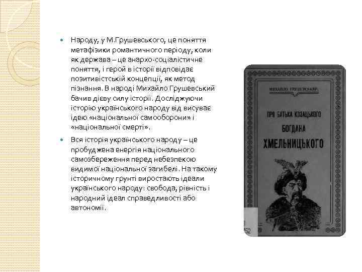  Народу, у М. Грушевського, це поняття метафізики романтичного періоду, коли як держава –