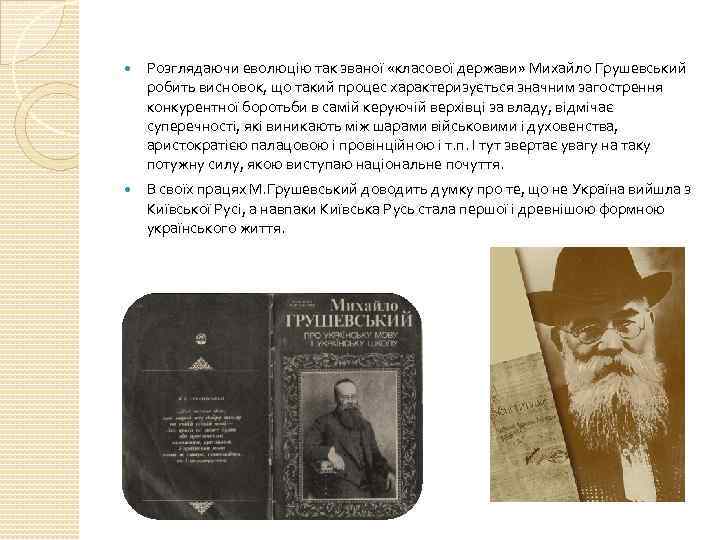  Розглядаючи еволюцію так званої «класової держави» Михайло Грушевський робить висновок, що такий процес