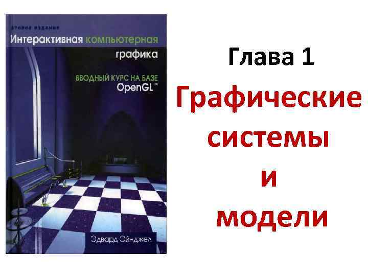 Глава 1 Графические системы и модели 