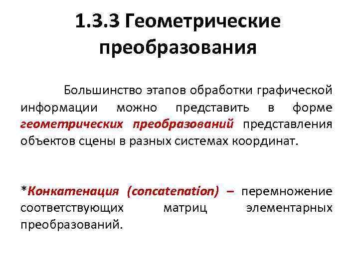  1. 3. 3 Геометрические преобразования Большинство этапов обработки графической информации можно представить в
