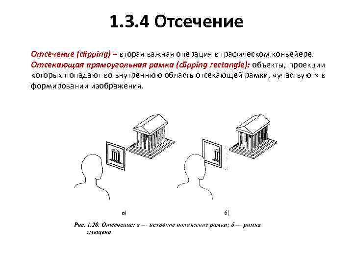 1. 3. 4 Отсечение (clipping) – вторая важная операция в графическом конвейере. Отсекающая прямоугольная