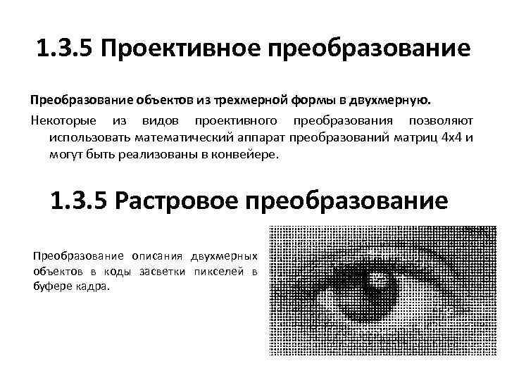 1. 3. 5 Проективное преобразование Преобразование объектов из трехмерной формы в двухмерную. Некоторые из