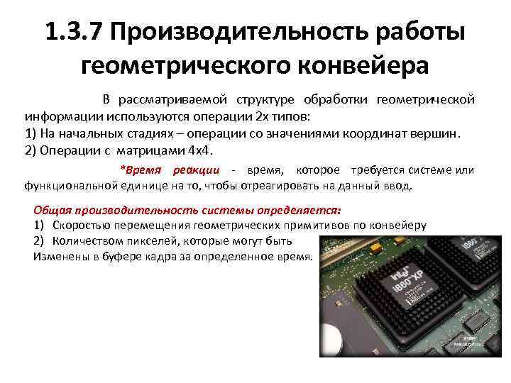 1. 3. 7 Производительность работы геометрического конвейера В рассматриваемой структуре обработки геометрической информации используются
