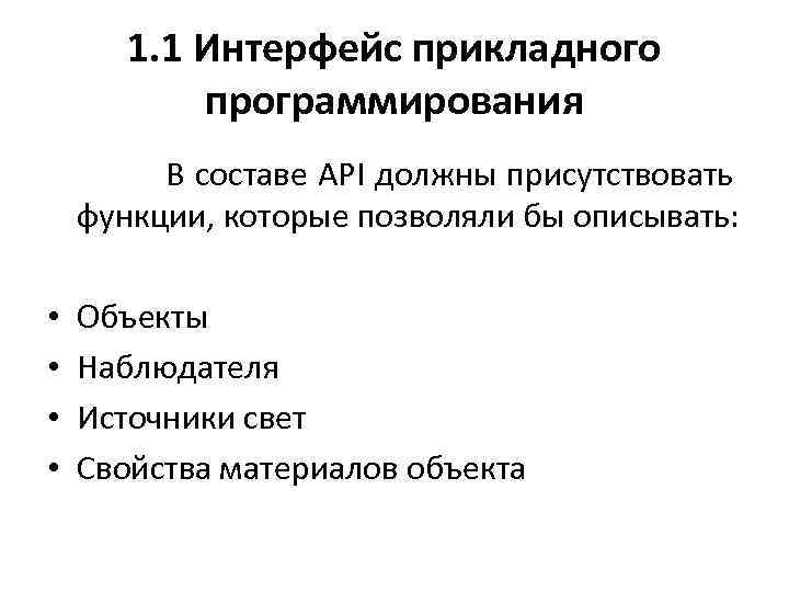 1. 1 Интерфейс прикладного программирования В составе API должны присутствовать функции, которые позволяли бы
