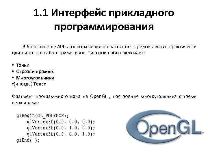 1. 1 Интерфейс прикладного программирования В большинстве API в распоряжение пользователя предоставляют практически один