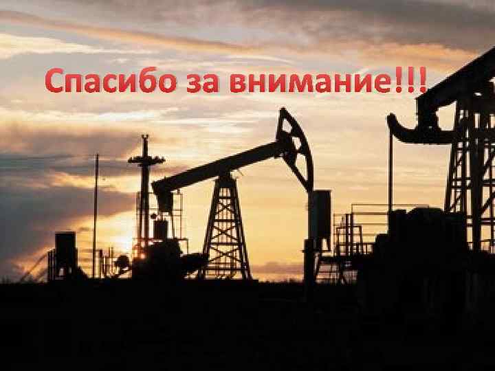 Спасибо за внимание!!! 