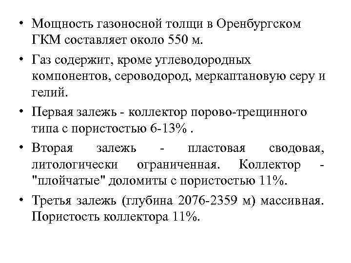  • Мощность газоносной толщи в Оренбургском ГКМ составляет около 550 м. • Газ