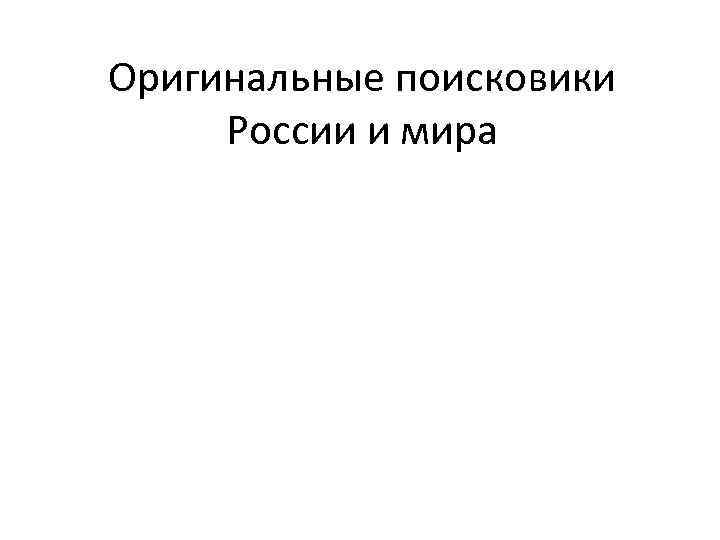 Оригинальные поисковики России и мира 