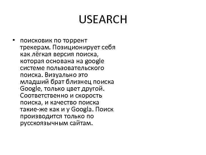 USEARCH • поисковик по торрент трекерам. Позиционирует себя как лёгкая версия поиска, которая основана