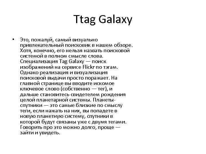 Ttag Galaxy • Это, пожалуй, самый визуально привлекательный поисковик в нашем обзоре. Хотя, конечно,