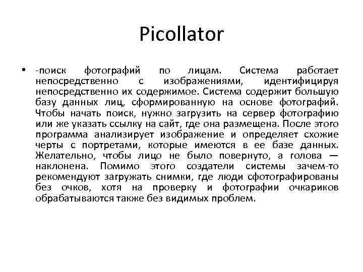 Picollator • -поиск фотографий по лицам. Система работает непосредственно с изображениями, идентифицируя непосредственно их