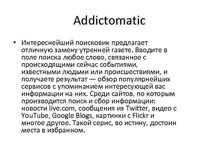 Addictomatic • Интереснейший поисковик предлагает отличную замену утренней газете. Вводите в поле поиска любое