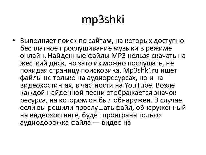 mp 3 shki • Выполняет поиск по сайтам, на которых доступно бесплатное прослушивание музыки