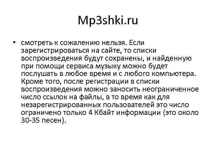 Mp 3 shki. ru • смотреть к сожалению нельзя. Если зарегистрироваться на сайте, то