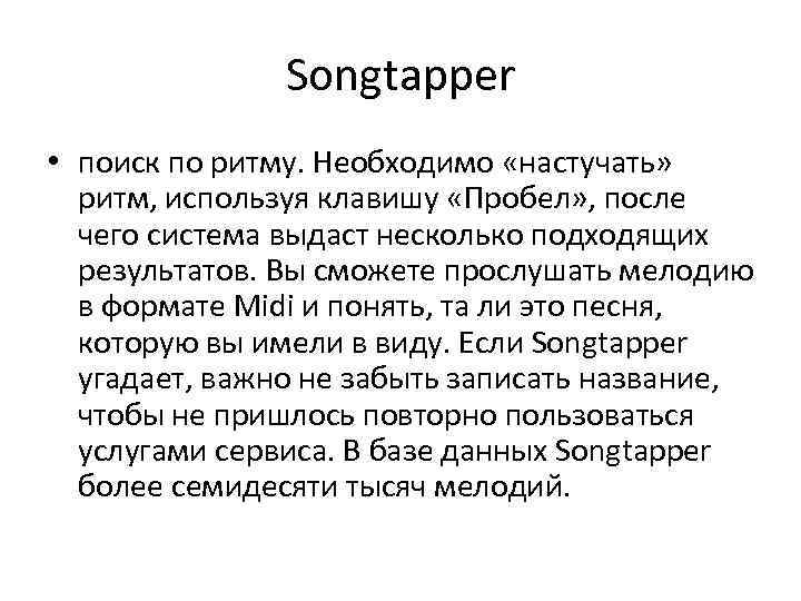 Songtapper • поиск по ритму. Необходимо «настучать» ритм, используя клавишу «Пробел» , после чего