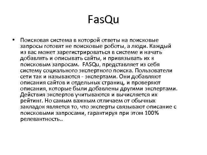 Fas. Qu • Поисковая система в которой ответы на поисковые запросы готовят не поисковые