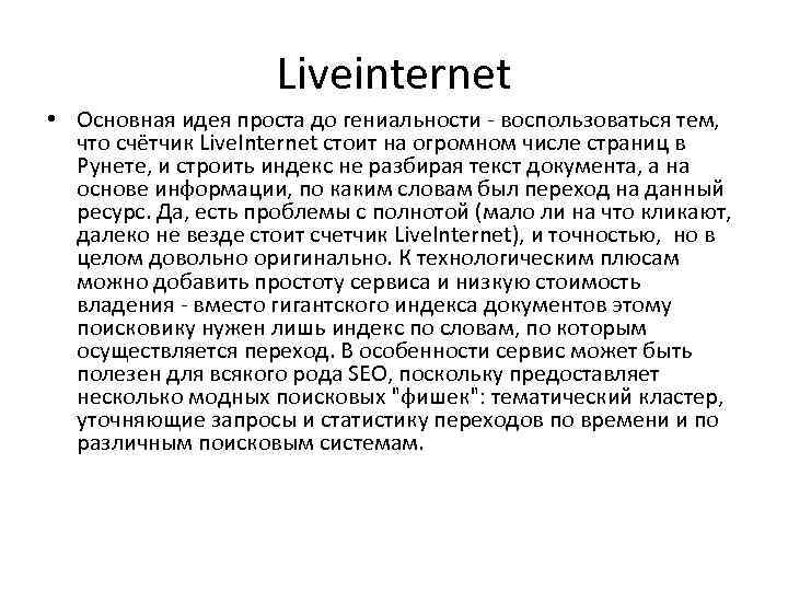 Liveinternet • Основная идея проста до гениальности - воспользоваться тем, что счётчик Live. Internet