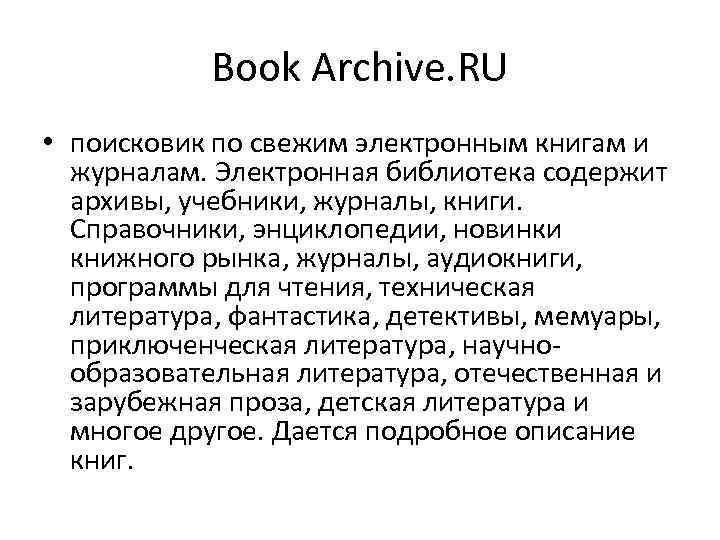 Book Archive. RU • поисковик по свежим электронным книгам и журналам. Электронная библиотека содержит