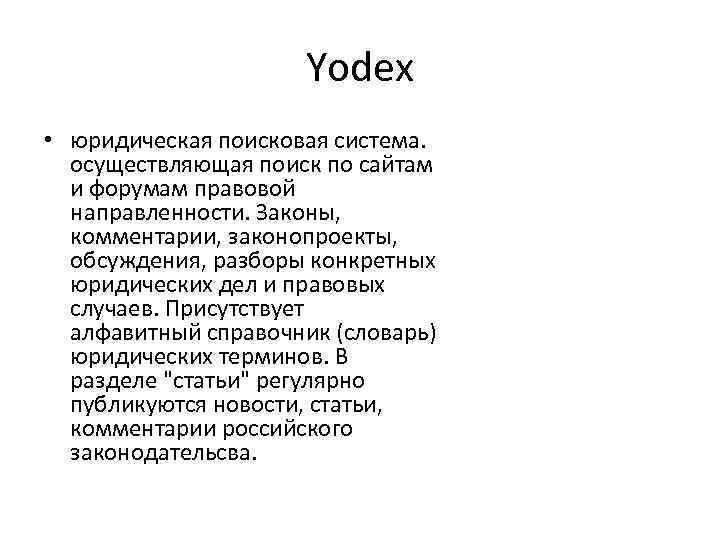Yodex • юридическая поисковая система. осуществляющая поиск по сайтам и форумам правовой направленности. Законы,