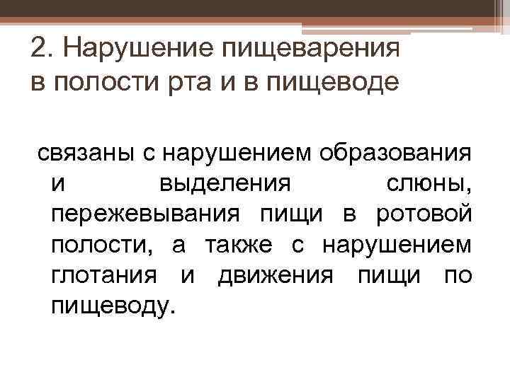 2. Нарушение пищеварения в полости рта и в пищеводе связаны с нарушением образования и