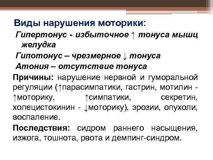 Виды нарушения моторики: Гипертонус - избыточное ↑ тонуса мышц желудка Гипотонус – чрезмерное ↓