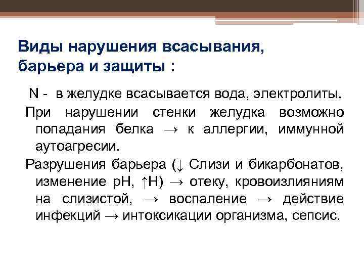 Виды нарушения всасывания, барьера и защиты : N - в желудке всасывается вода, электролиты.