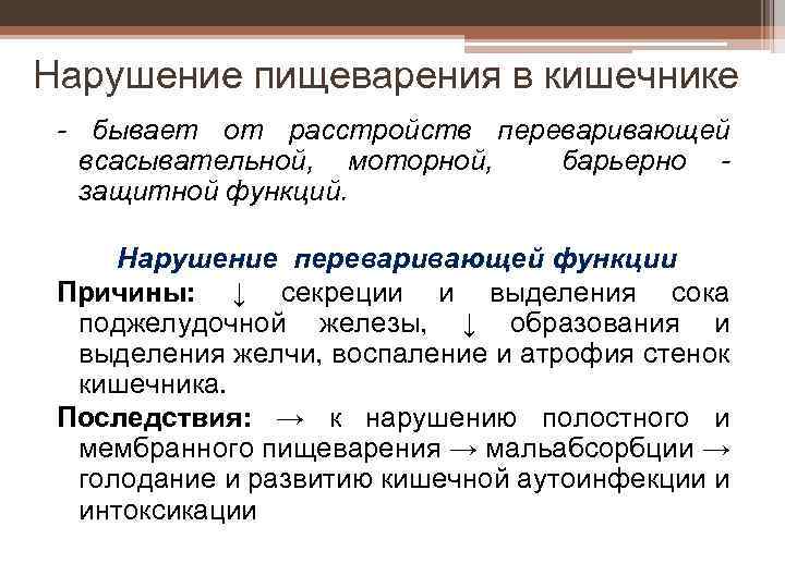 Нарушение пищеварения в кишечнике - бывает от расстройств переваривающей всасывательной, моторной, барьерно защитной функций.