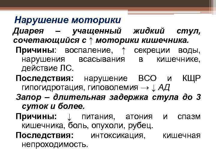 Нарушение моторики Диарея – учащенный жидкий стул, сочетающийся с ↑ моторики кишечника. Причины: воспаление,