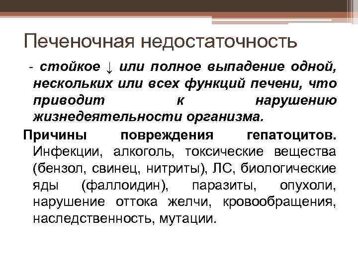 Печеночная недостаточность - стойкое ↓ или полное выпадение одной, нескольких или всех функций печени,