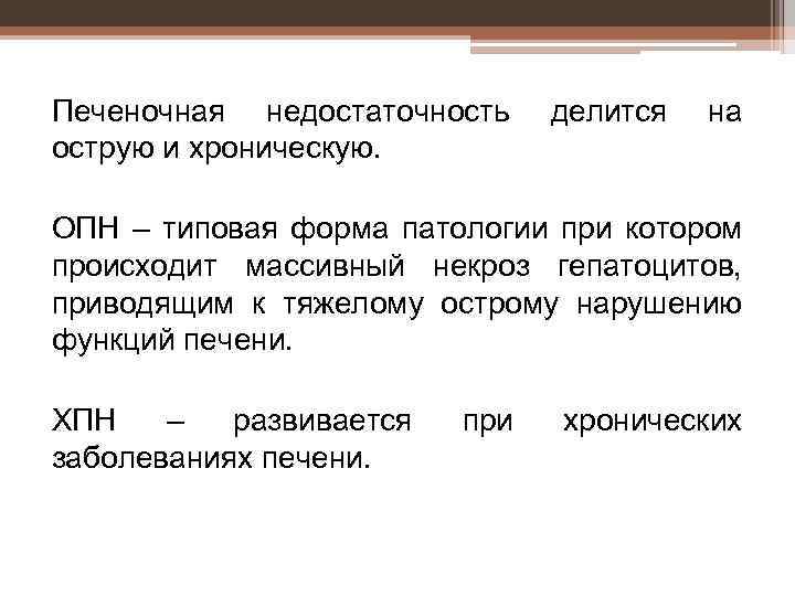 Печеночная недостаточность острую и хроническую. делится на ОПН – типовая форма патологии при котором