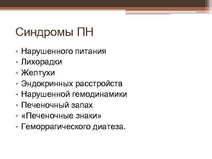 Синдромы ПН • • Нарушенного питания Лихорадки Желтухи Эндокринных расстройств Нарушенной гемодинамики Печеночный запах