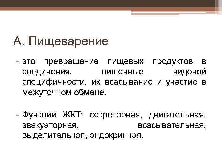 А. Пищеварение - это превращение пищевых продуктов в соединения, лишенные видовой специфичности, их всасывание