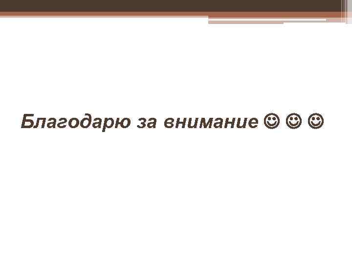 Благодарю за внимание 